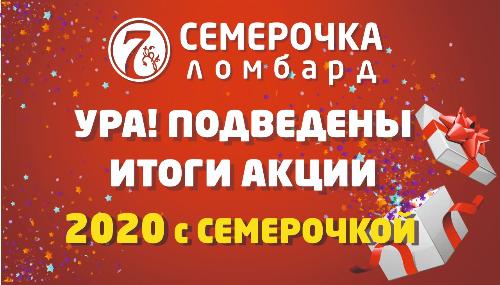 ИТОГИ АКЦИИ «2020 С СЕМЕРОЧКОЙ»!